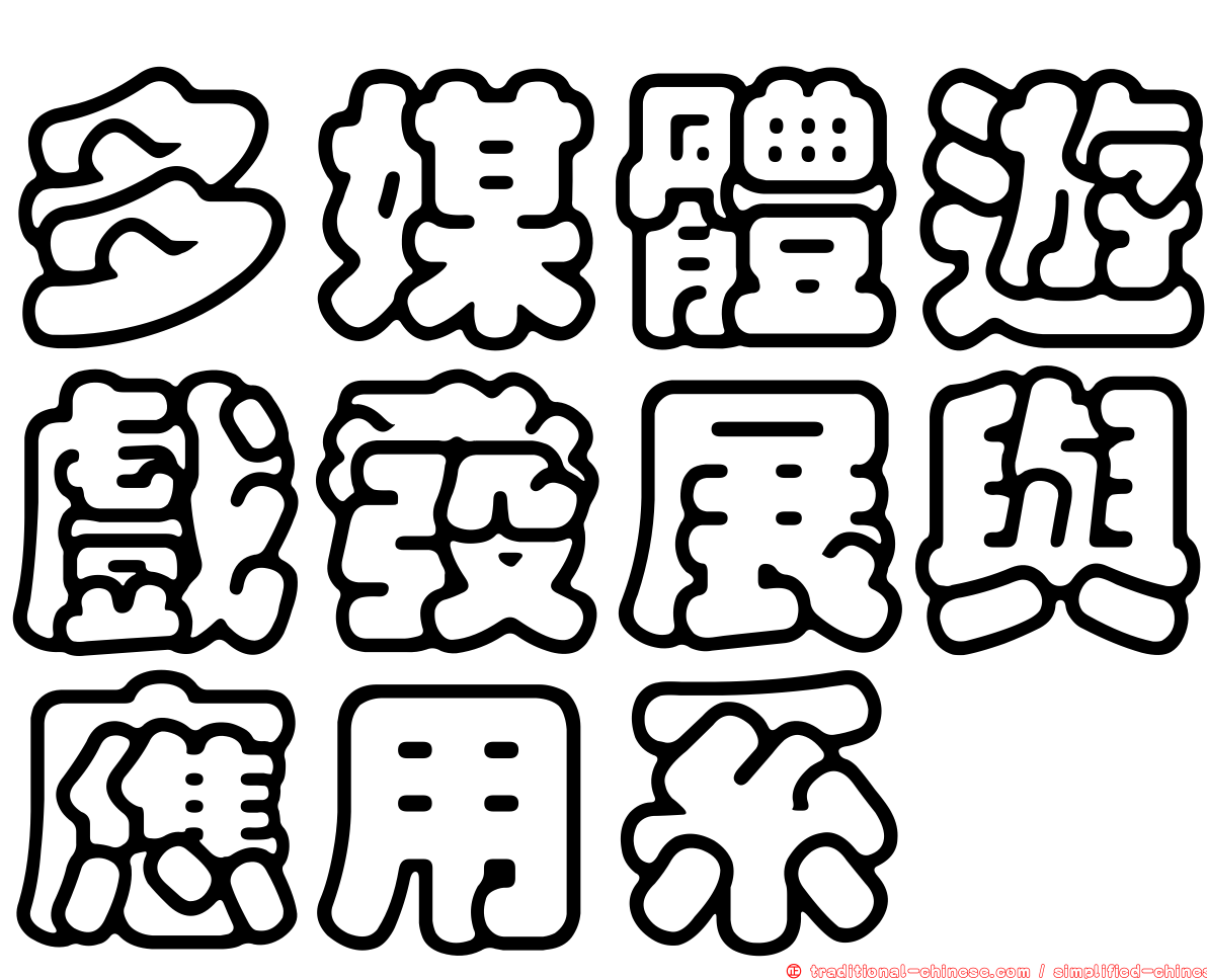 多媒體遊戲發展與應用系