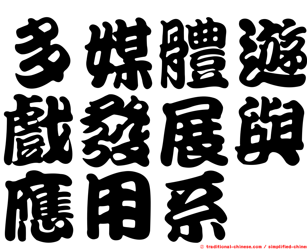 多媒體遊戲發展與應用系