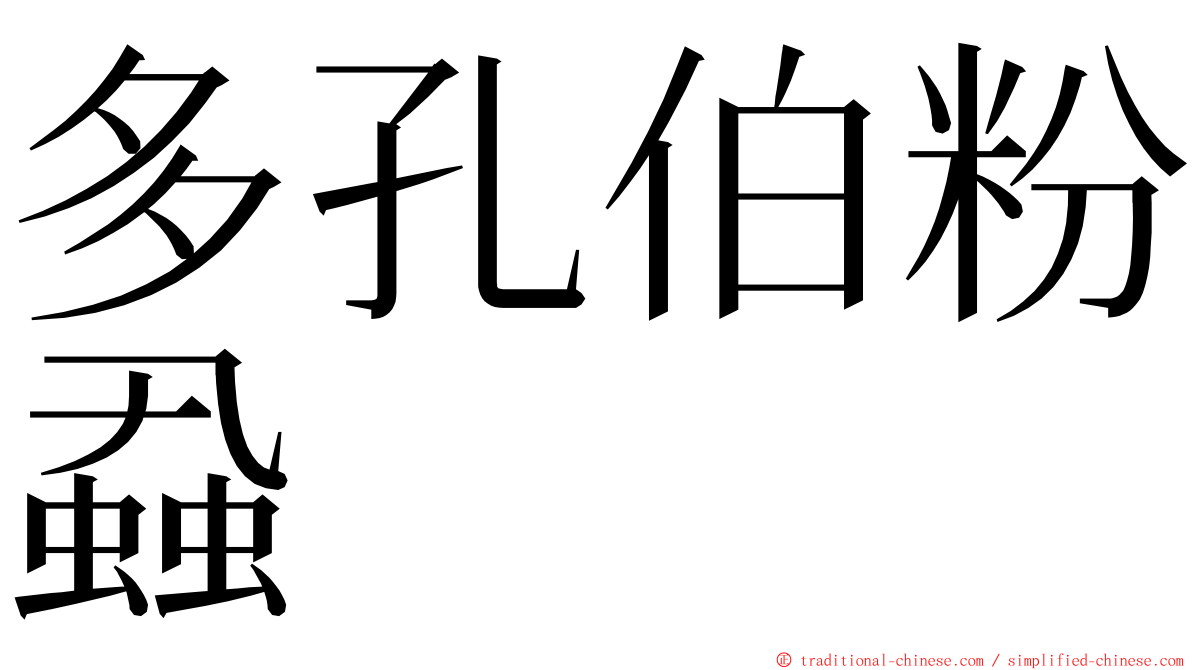 多孔伯粉蝨 ming font