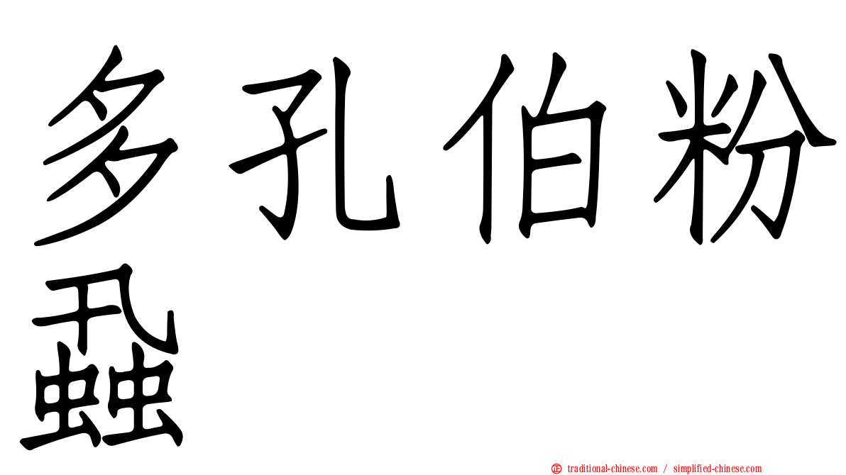多孔伯粉蝨