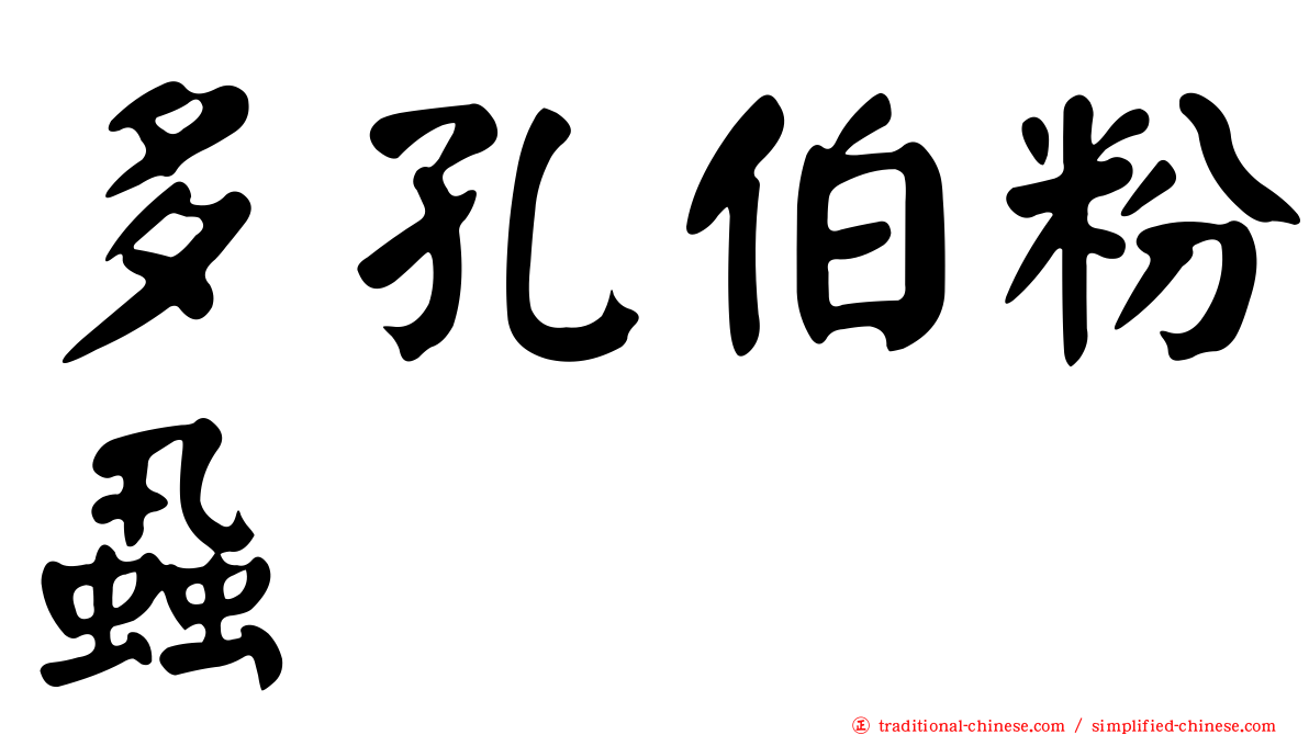 多孔伯粉蝨