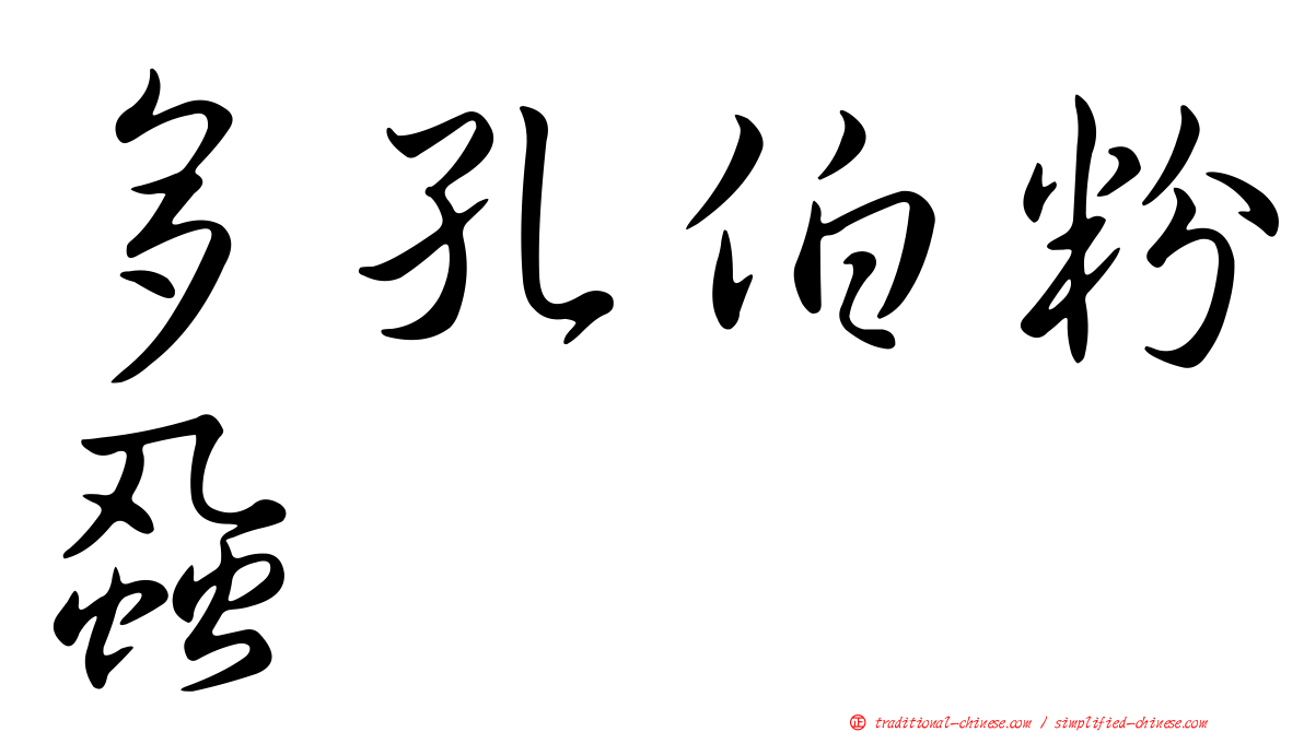 多孔伯粉蝨