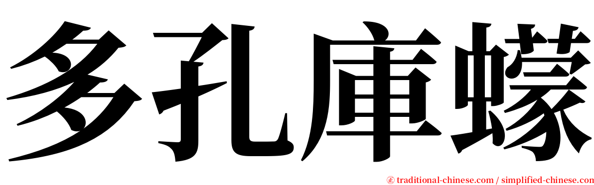多孔庫蠓 serif font