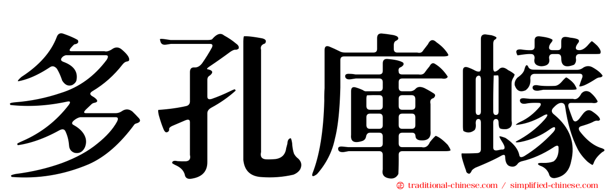 多孔庫蠓
