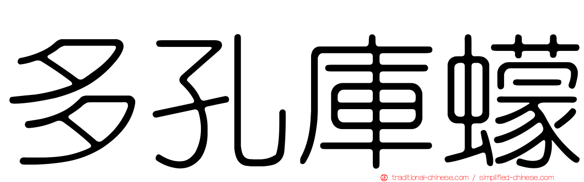 多孔庫蠓
