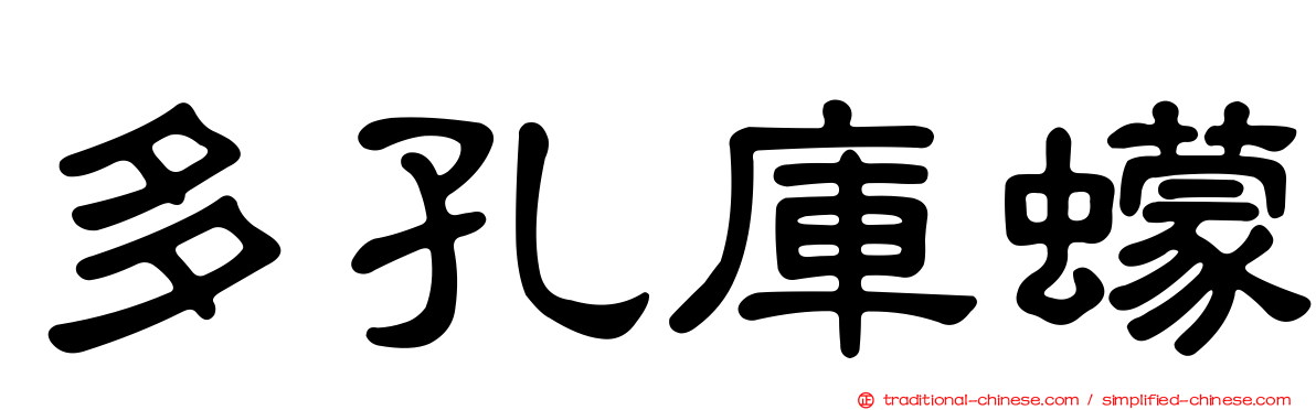 多孔庫蠓