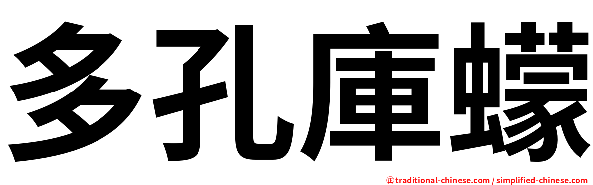 多孔庫蠓