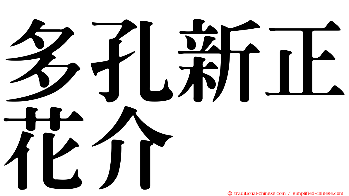 多孔新正花介