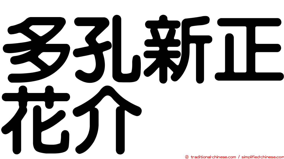 多孔新正花介