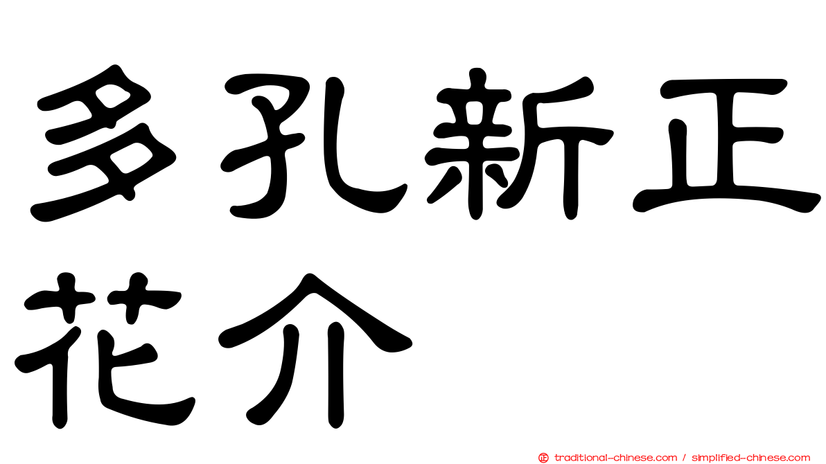 多孔新正花介