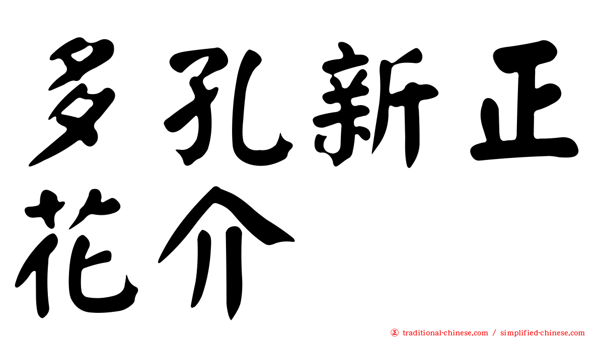 多孔新正花介