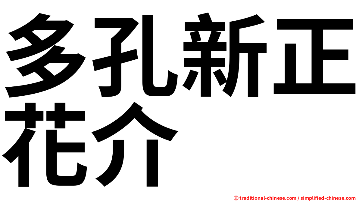 多孔新正花介