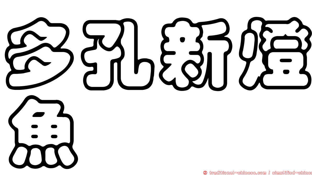 多孔新燈魚