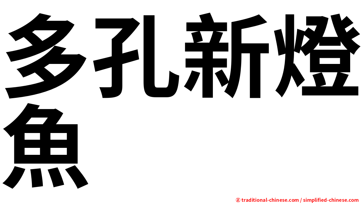 多孔新燈魚