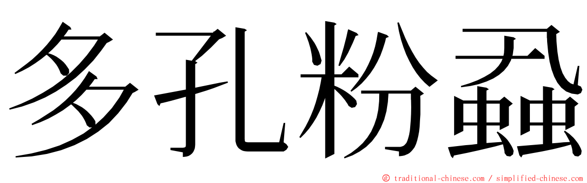 多孔粉蝨 ming font