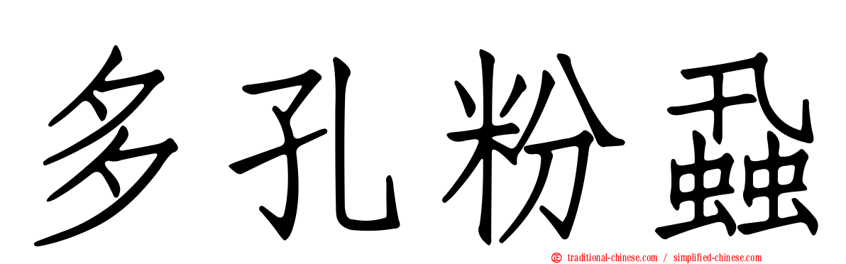 多孔粉蝨