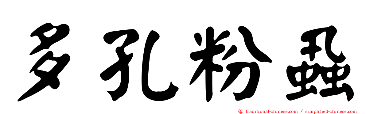 多孔粉蝨