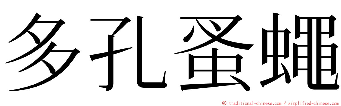 多孔蚤蠅 ming font