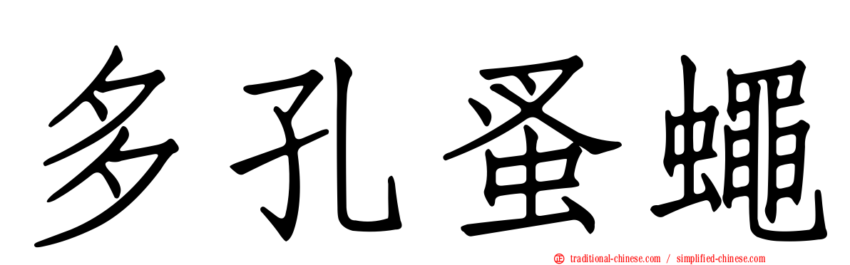 多孔蚤蠅