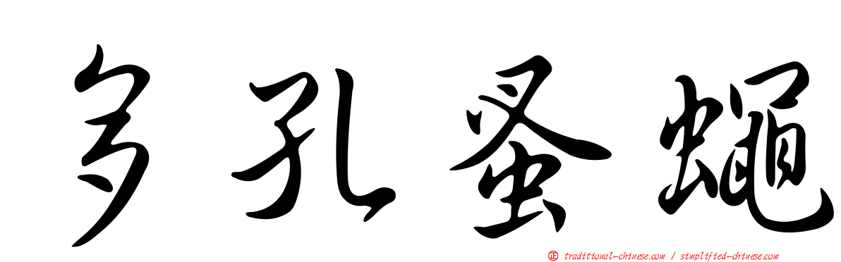 多孔蚤蠅