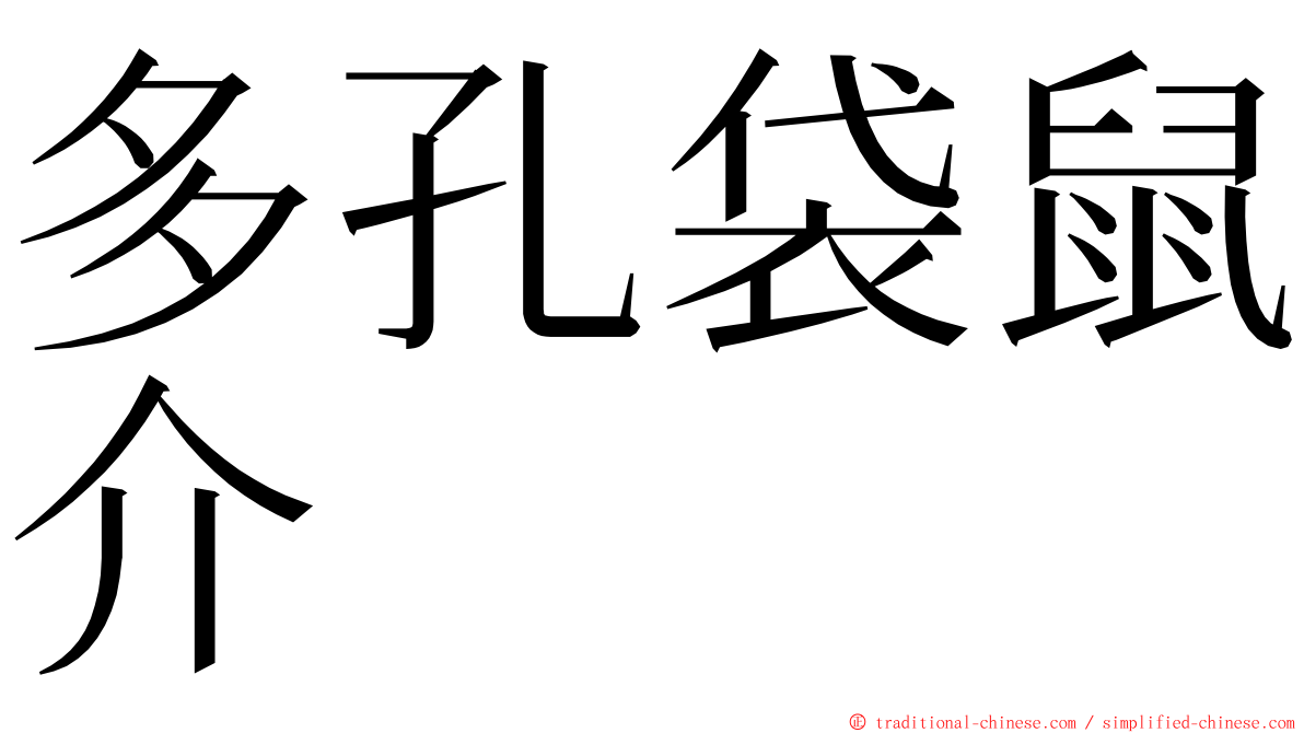 多孔袋鼠介 ming font