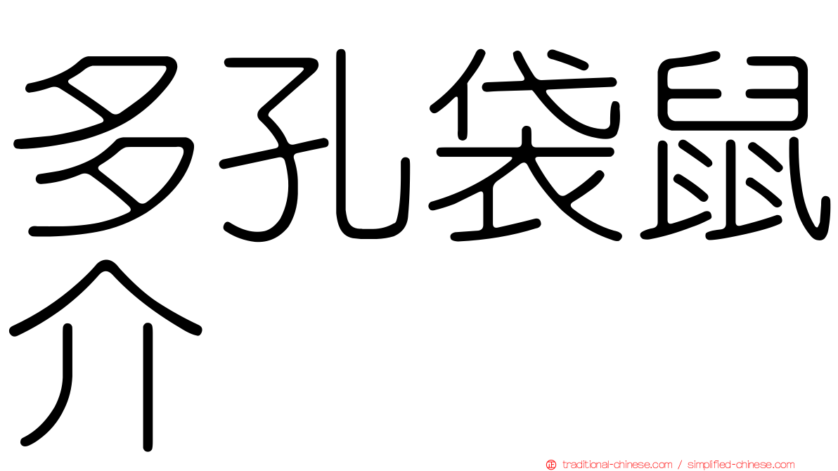 多孔袋鼠介