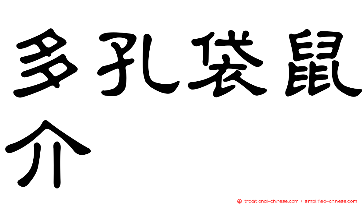 多孔袋鼠介
