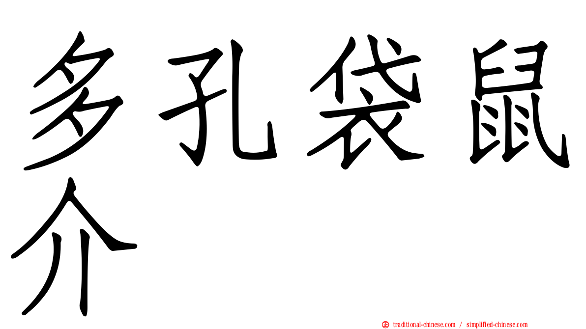 多孔袋鼠介