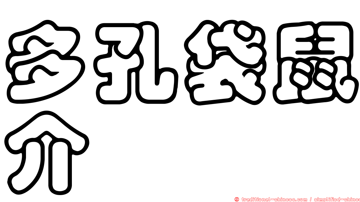 多孔袋鼠介