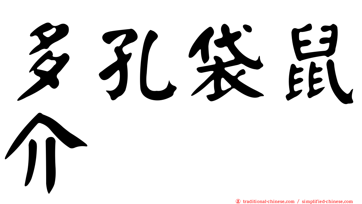 多孔袋鼠介