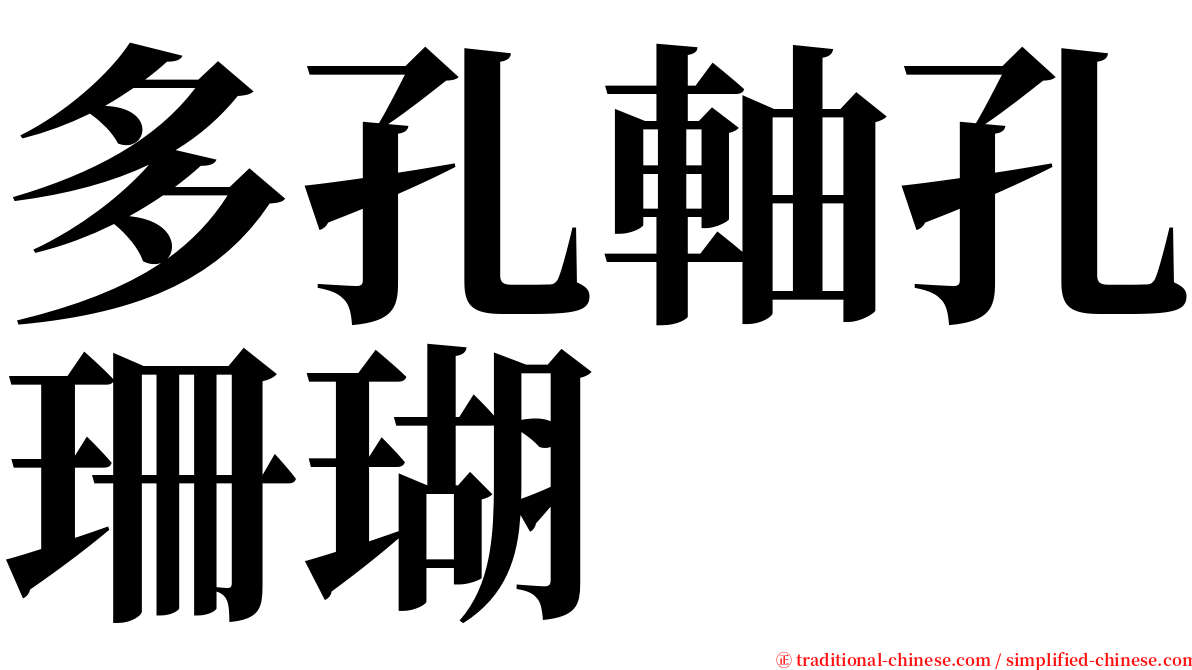 多孔軸孔珊瑚 serif font
