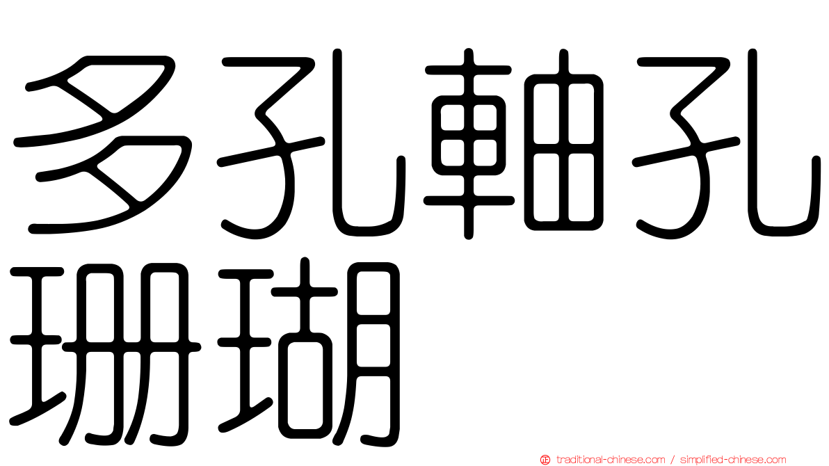 多孔軸孔珊瑚