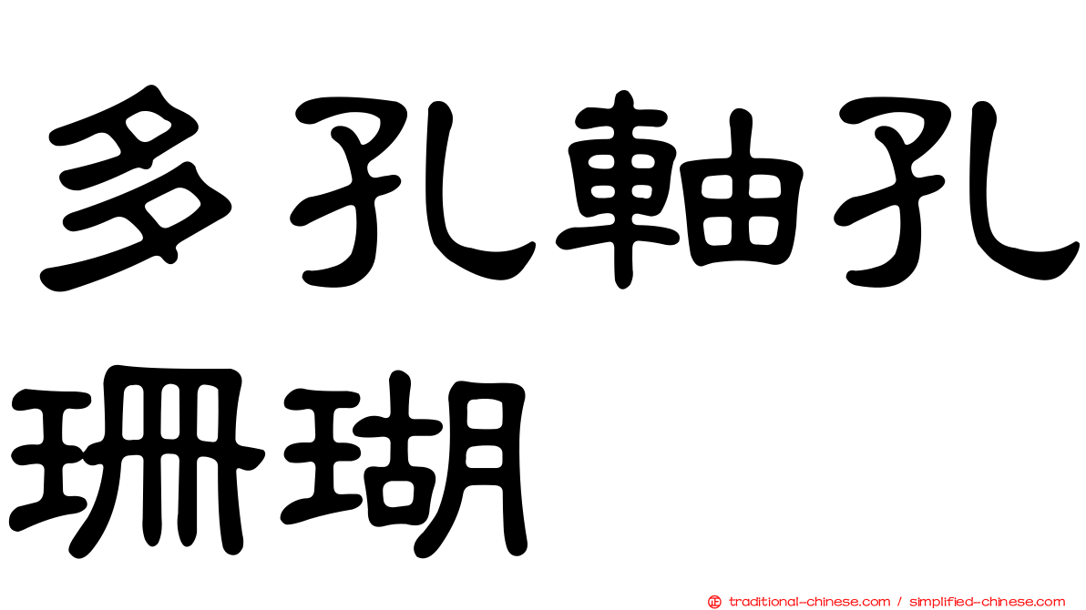 多孔軸孔珊瑚