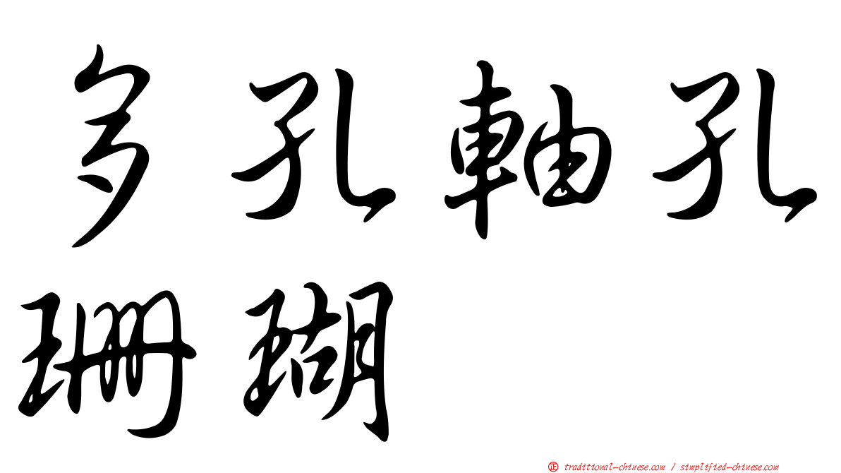 多孔軸孔珊瑚