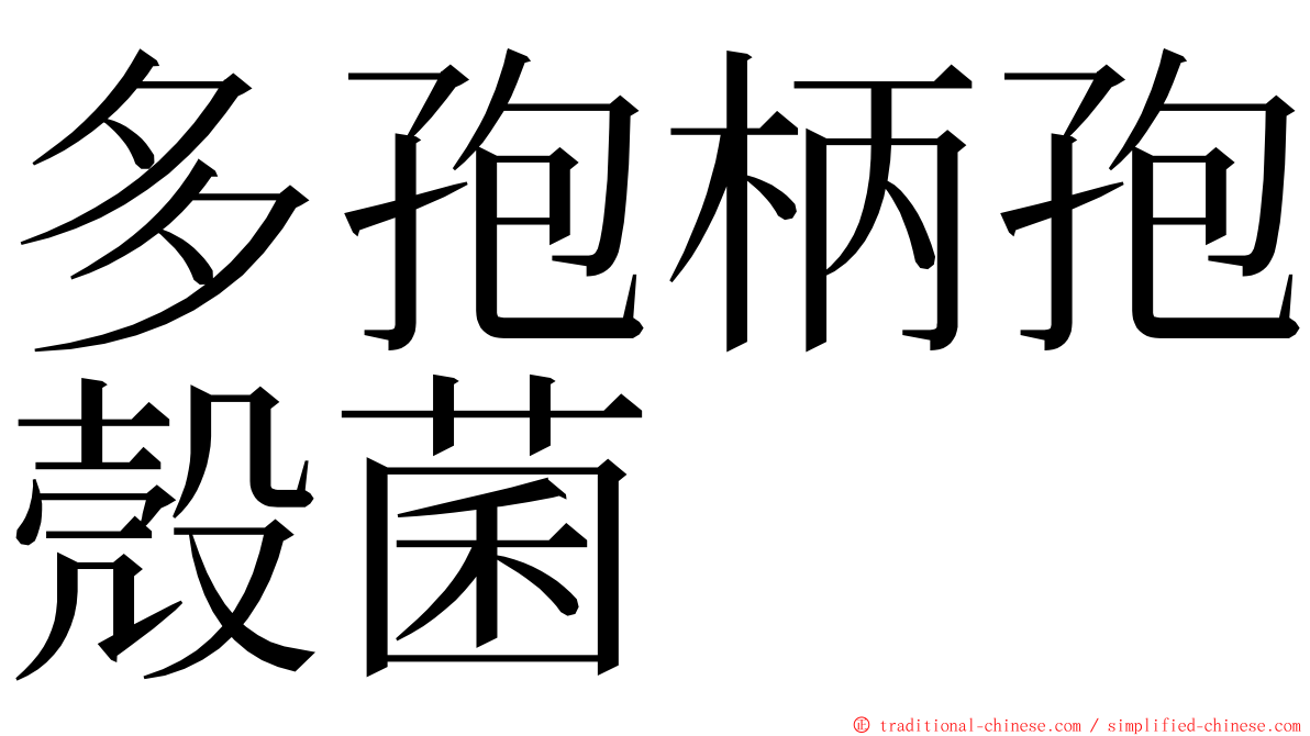 多孢柄孢殼菌 ming font