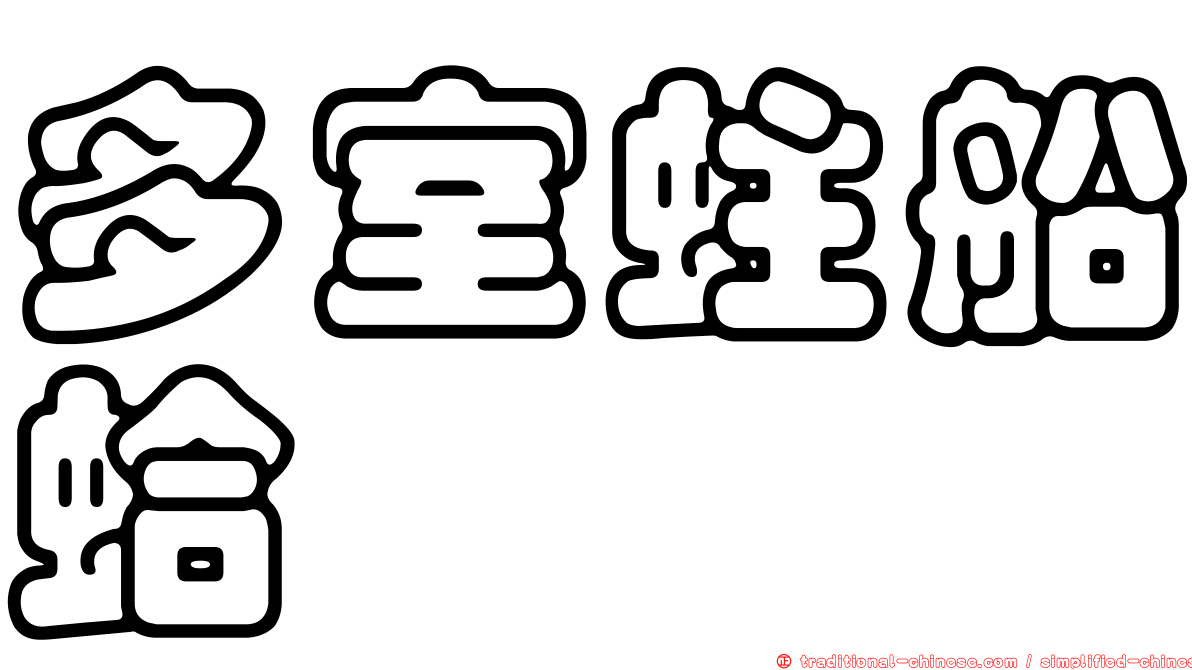 多室蛀船蛤