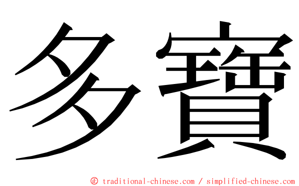多寶 ming font