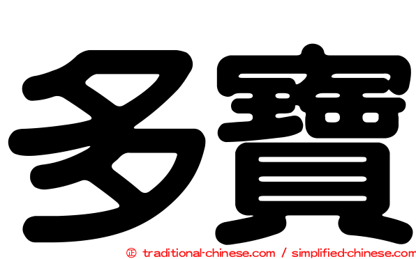 多寶