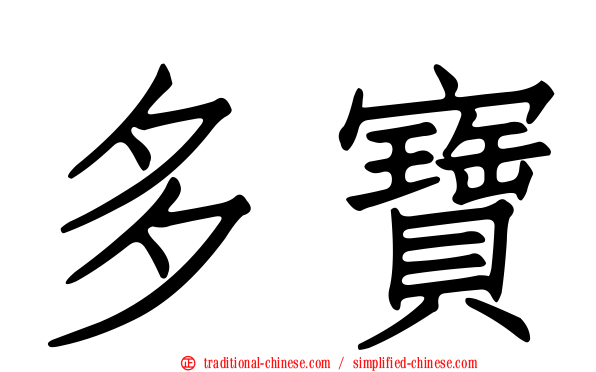 多寶