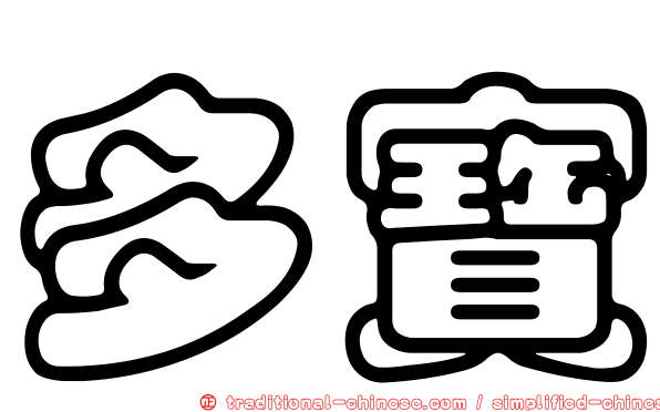 多寶