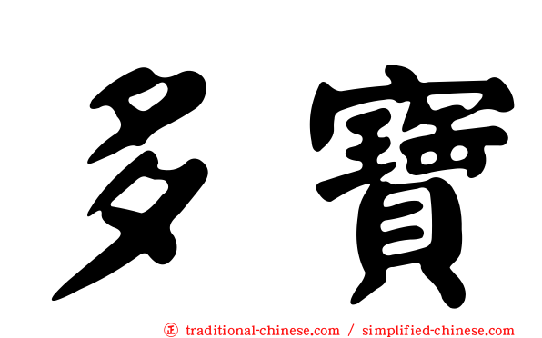多寶