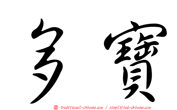多寶