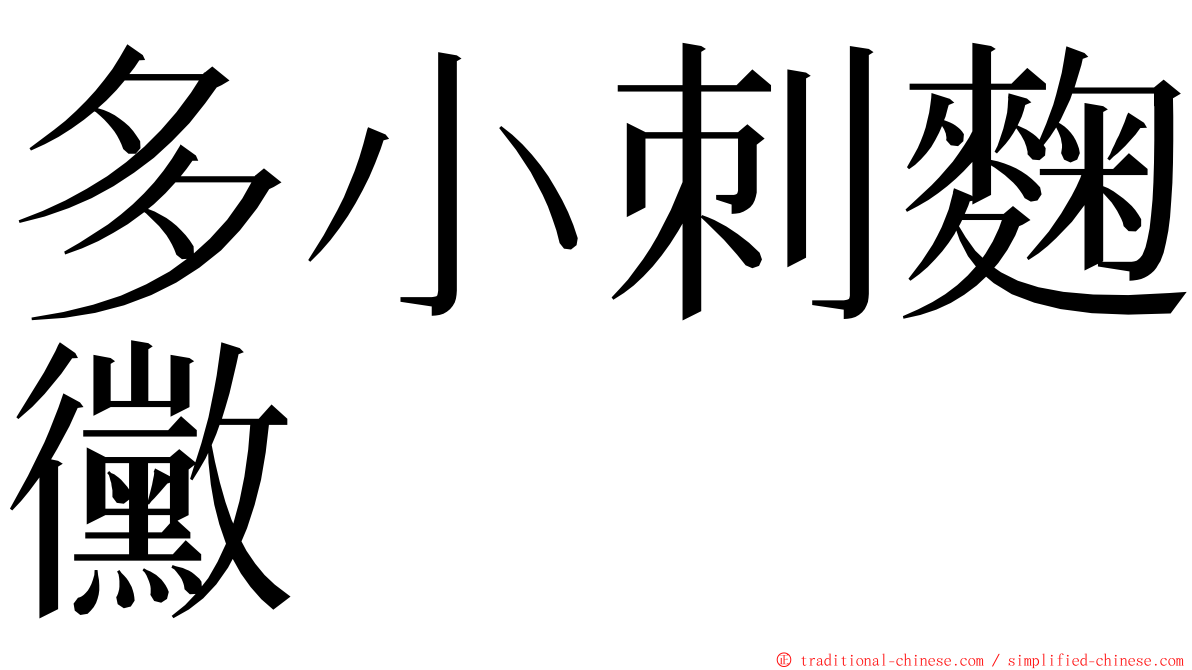 多小刺麴黴 ming font