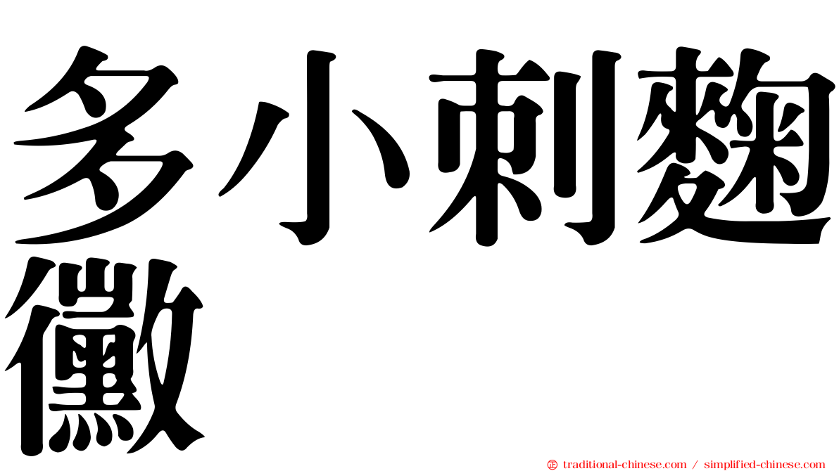 多小刺麴黴