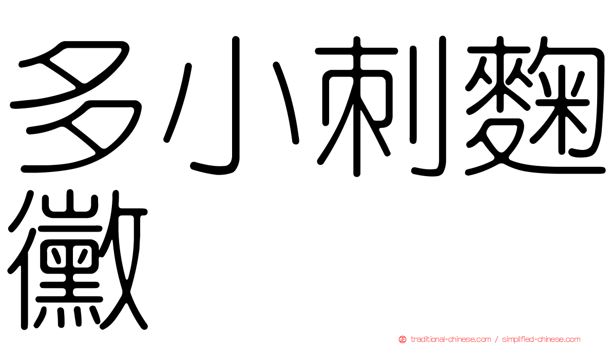 多小刺麴黴