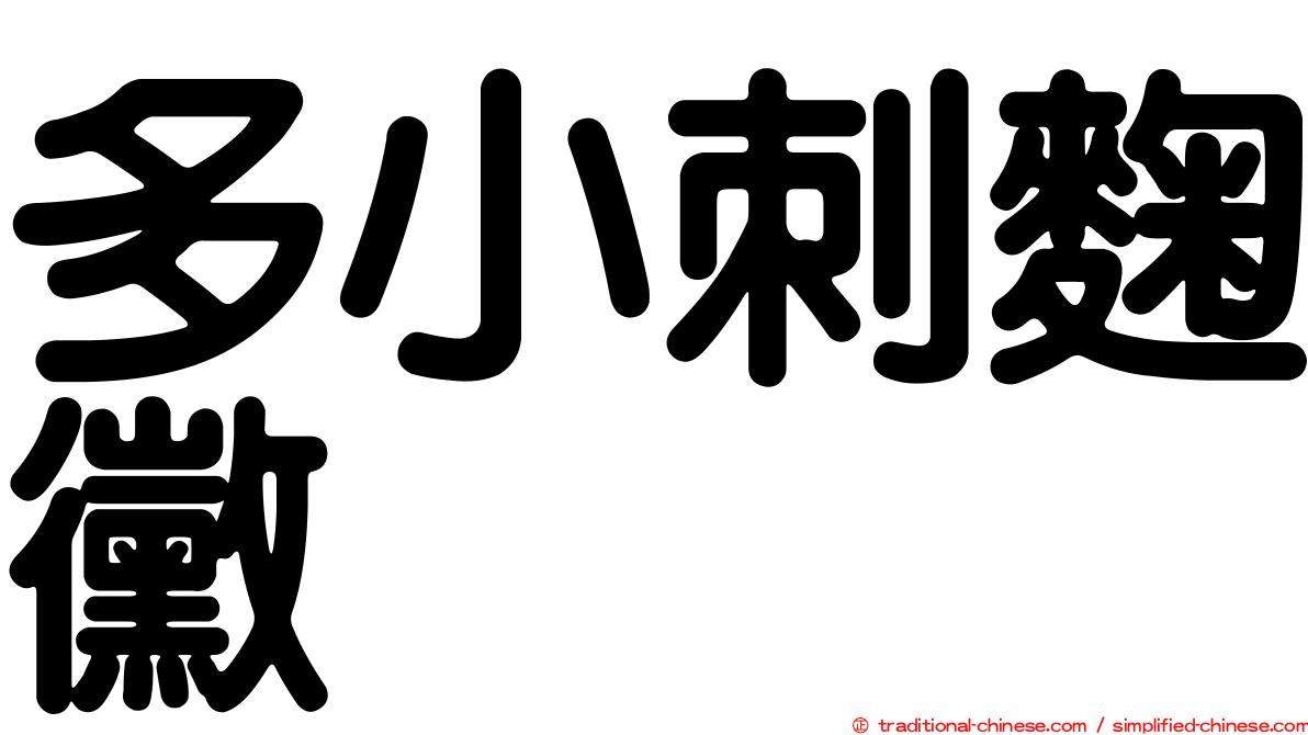 多小刺麴黴