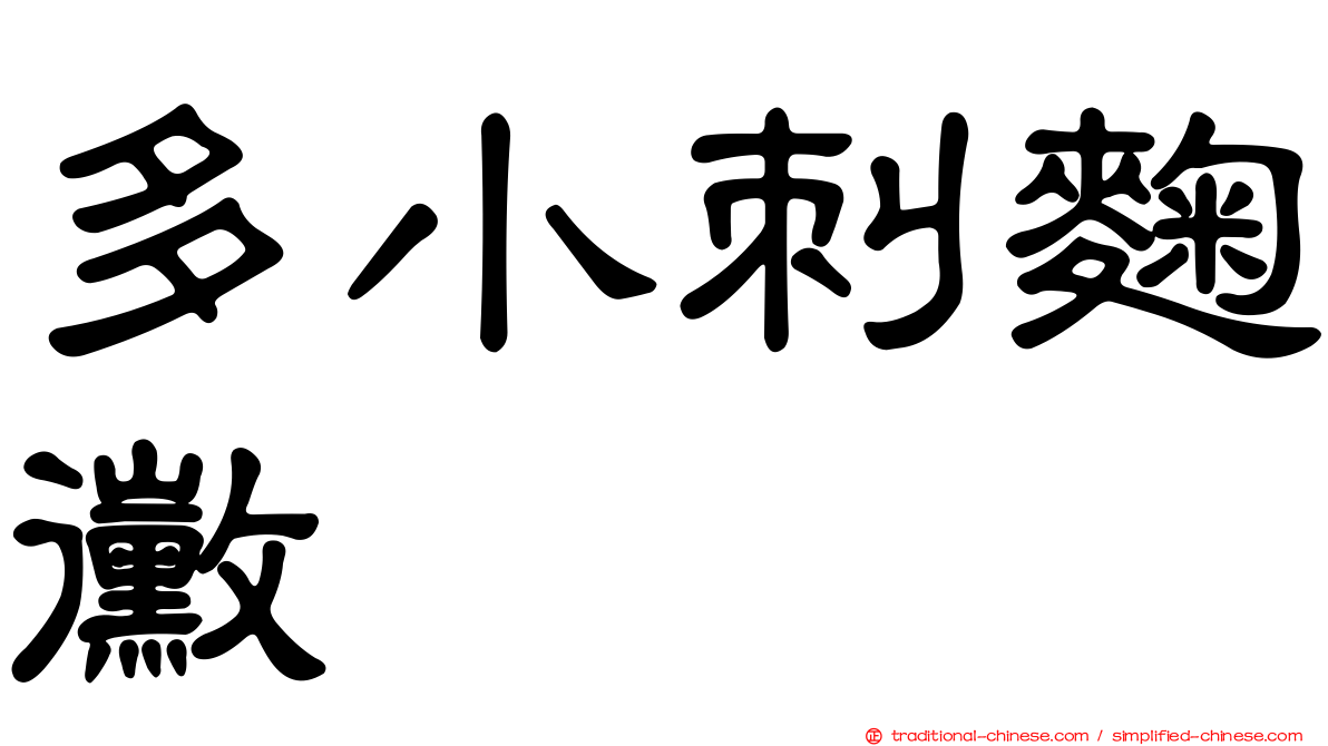 多小刺麴黴
