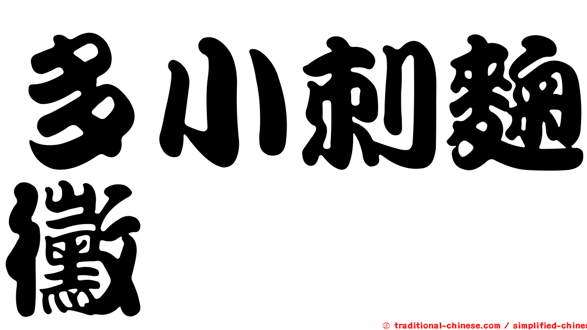 多小刺麴黴