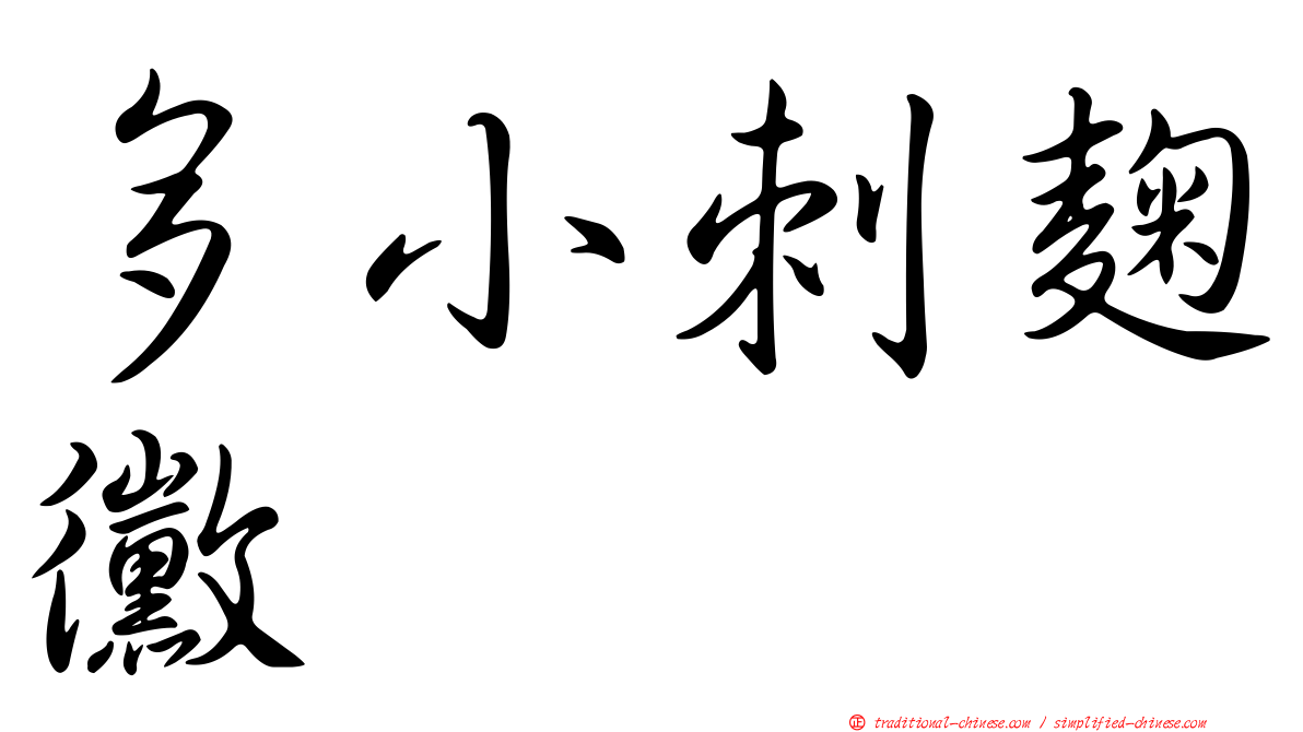 多小刺麴黴