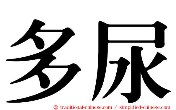 多尿